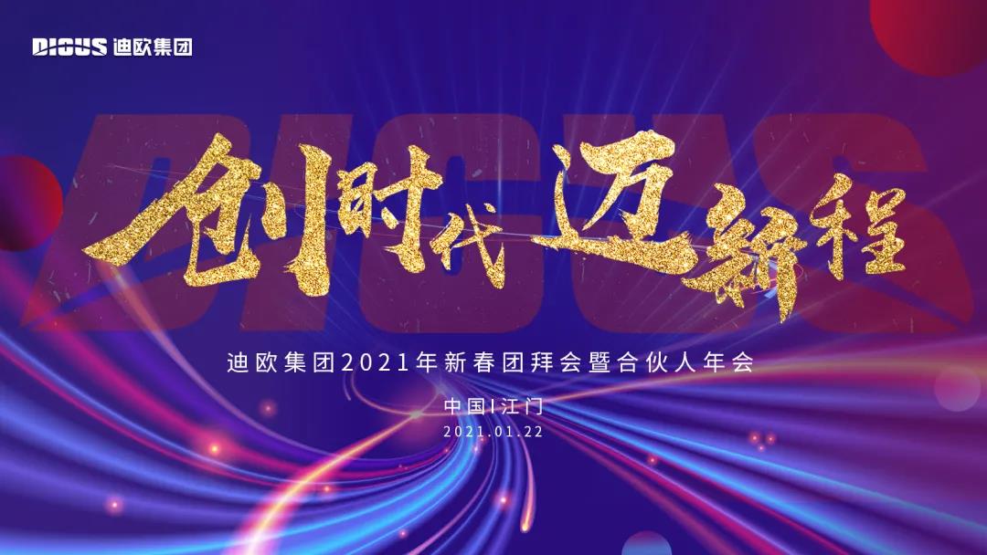 草莓视频官网在线观看集团2021年新春团拜会暨合伙人年会