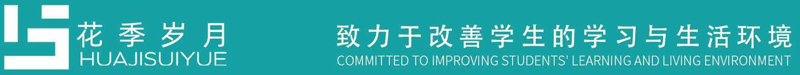 “花季岁月”-草莓视频官网在线观看家具集团教育家具品牌